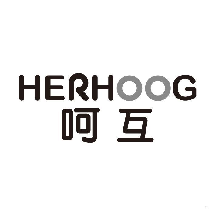 HERHOOG 呵互