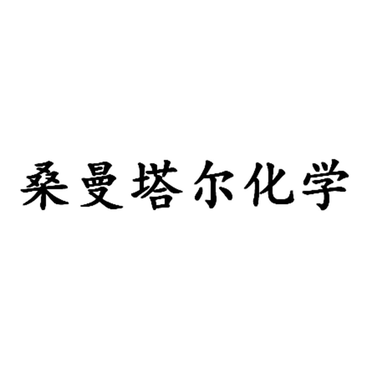桑曼塔尔化学