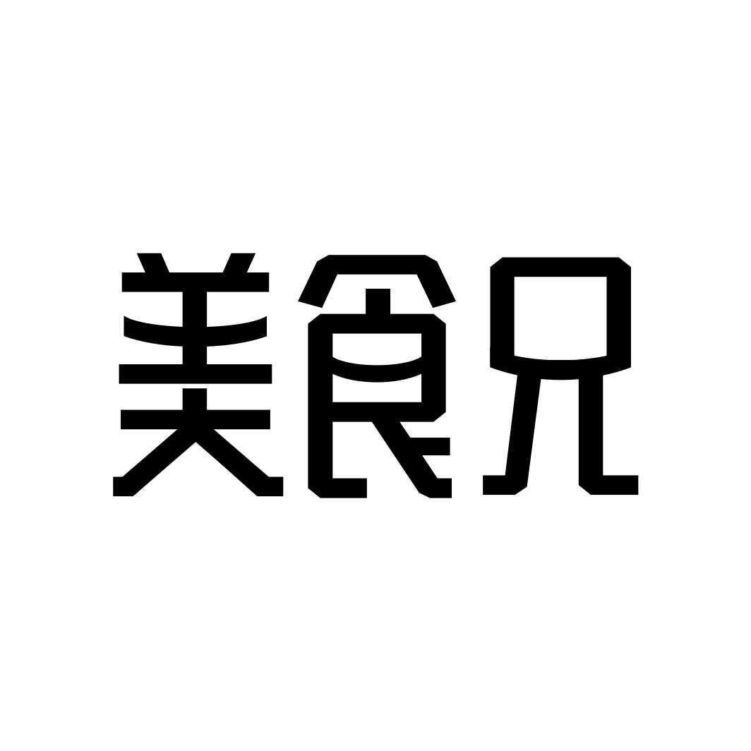 美食兄