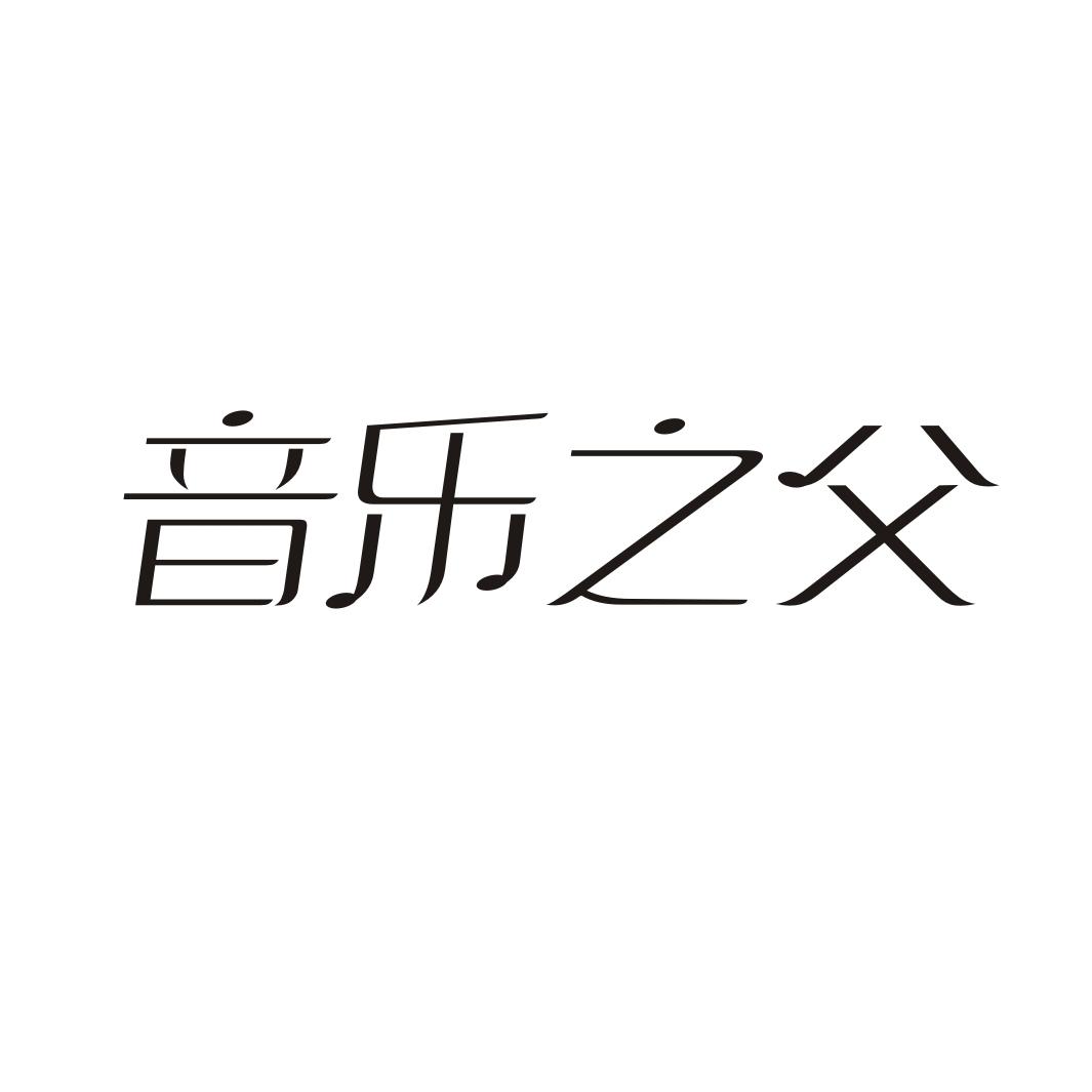 音乐之父