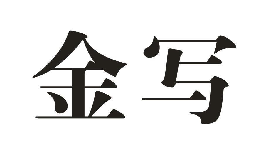 金写