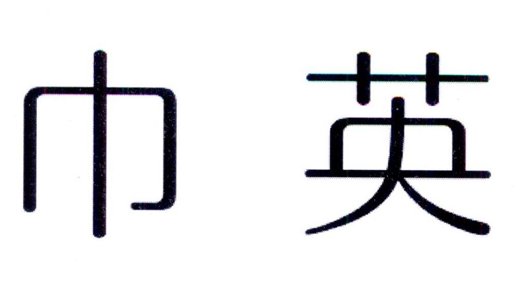 巾英