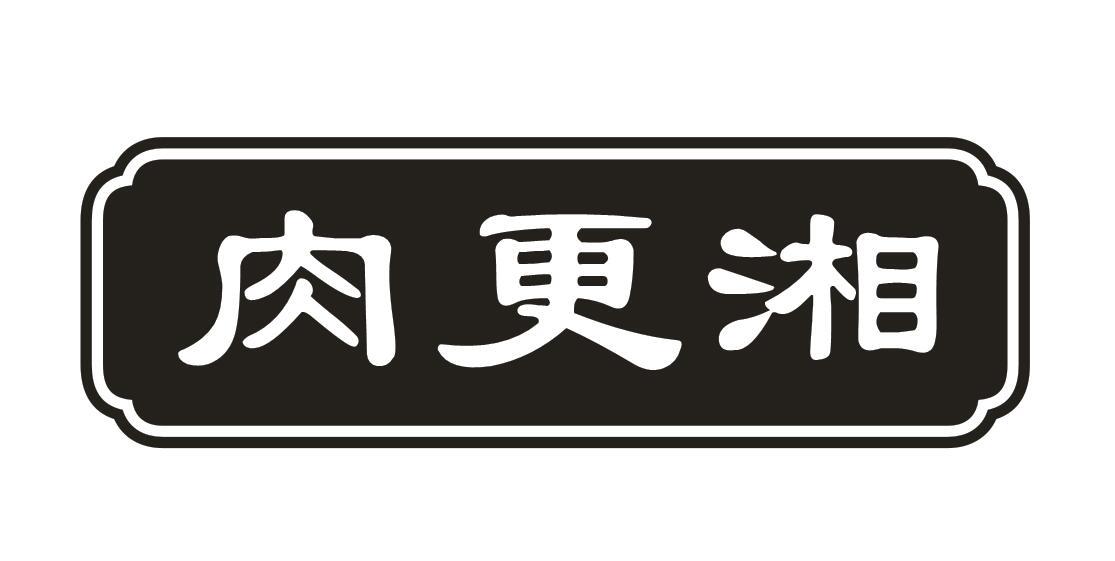 肉更湘