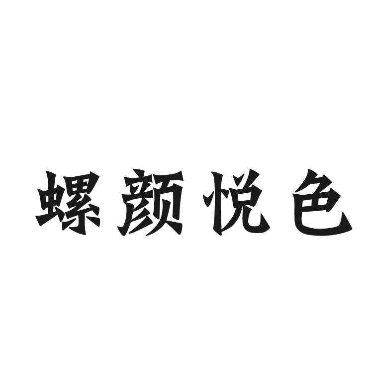 螺颜悦色