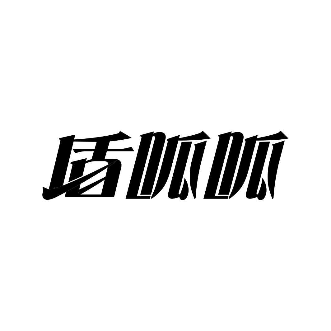 盾呱呱