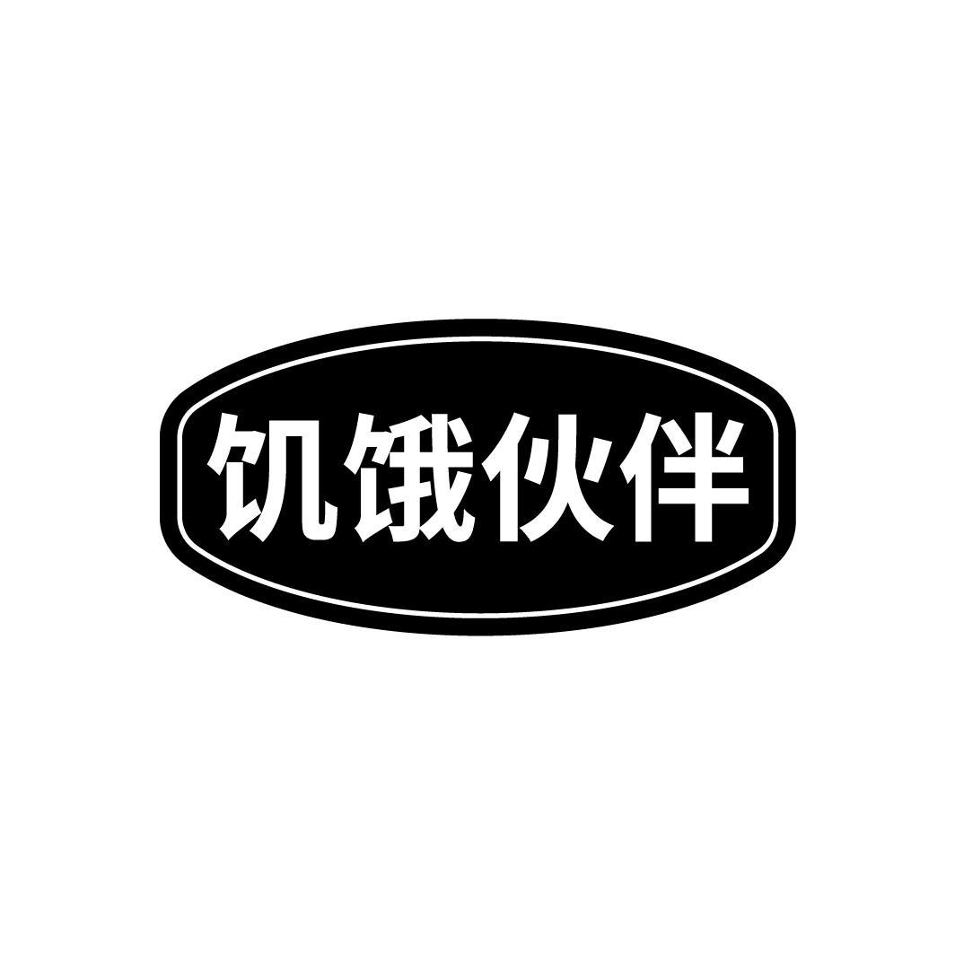 饥饿伙伴
