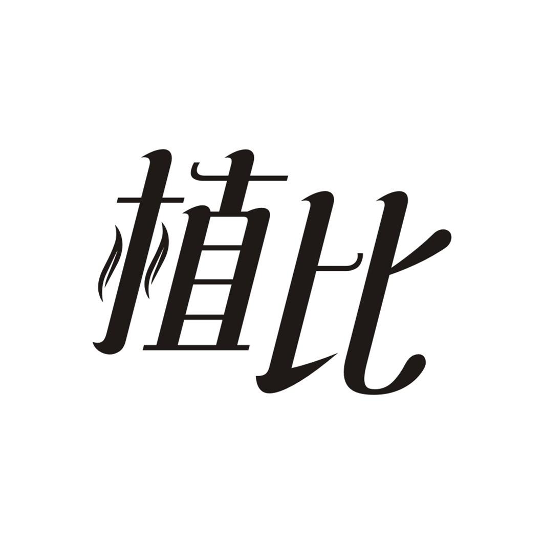 植比