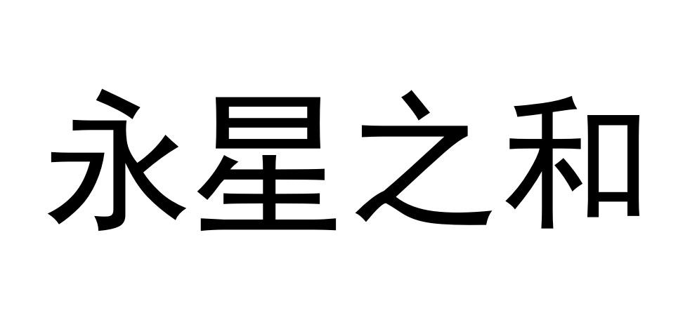 永星之和