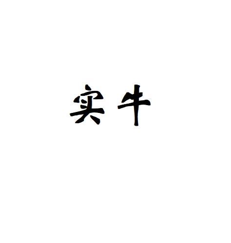 实牛