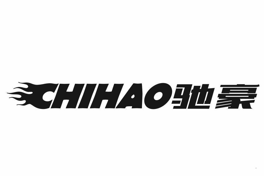 驰豪