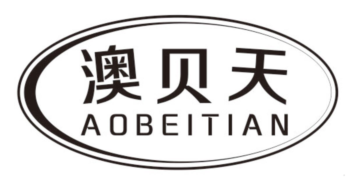 澳贝天
