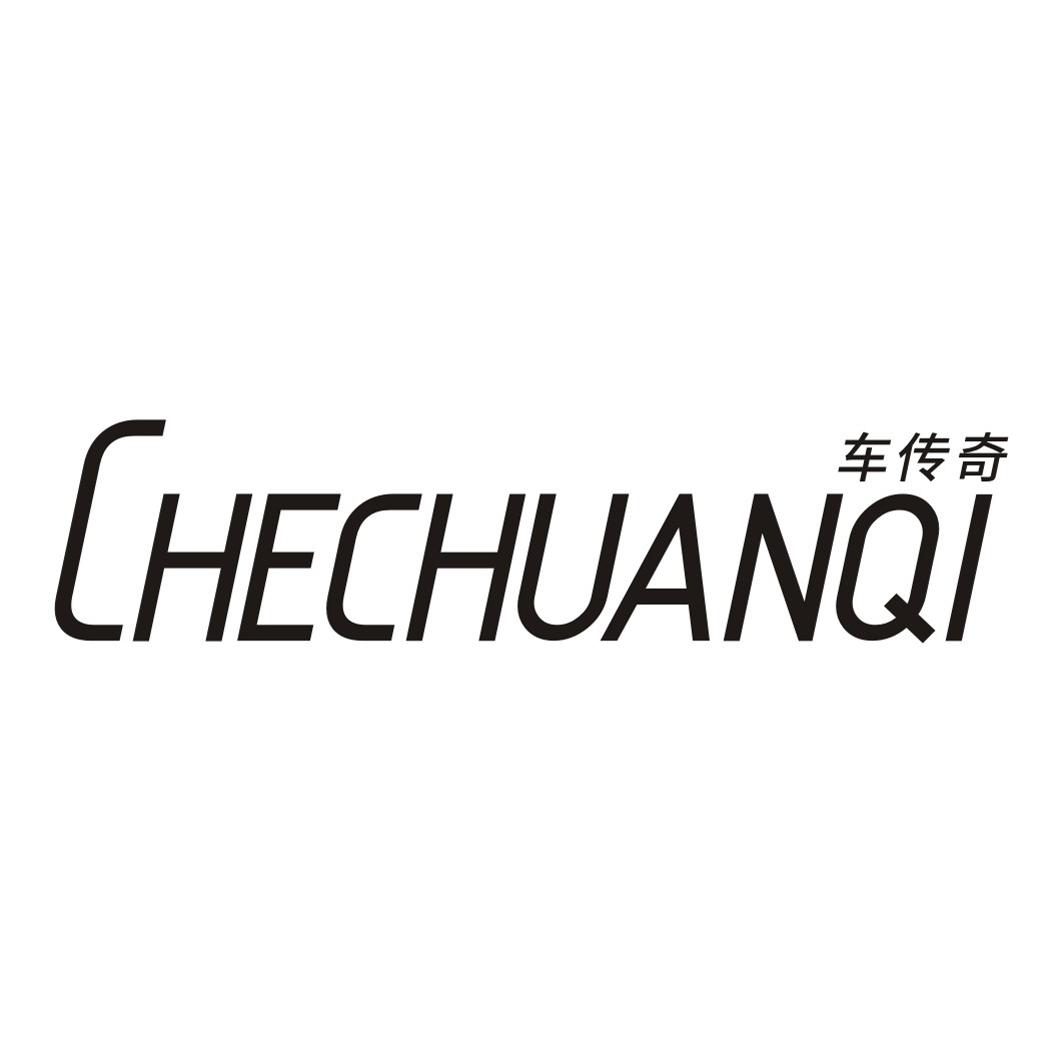 车传奇