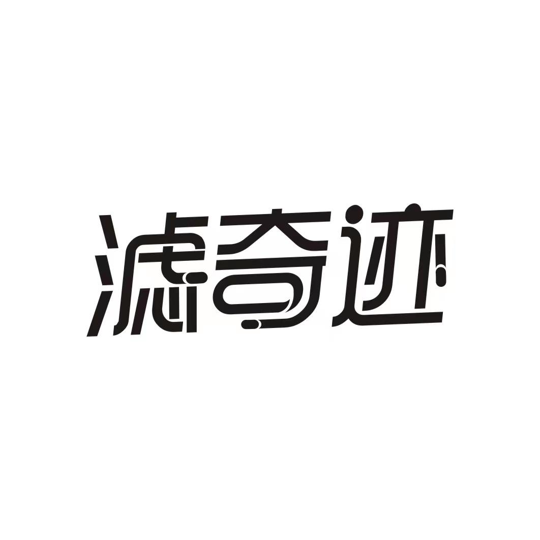 滤奇迹