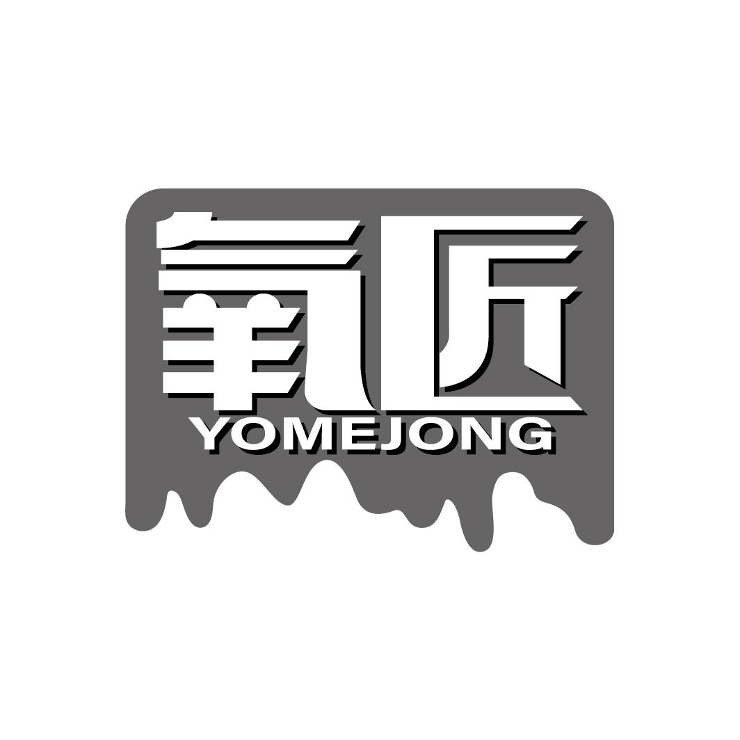 氧匠 YOMEJONG