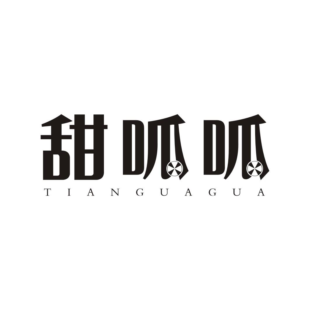 甜呱呱