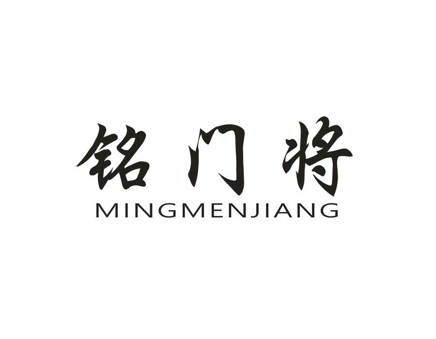 铭门将