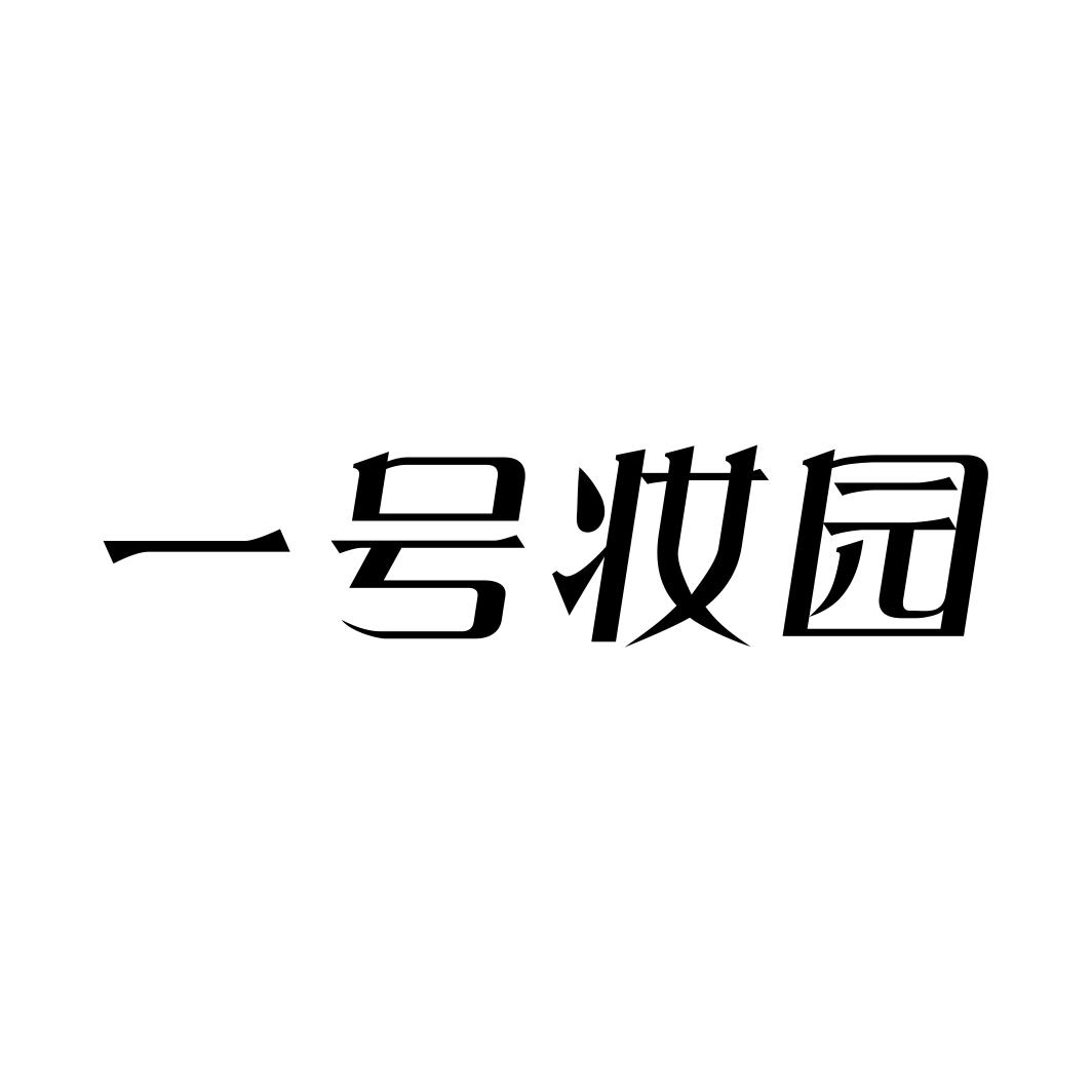 一号妆园