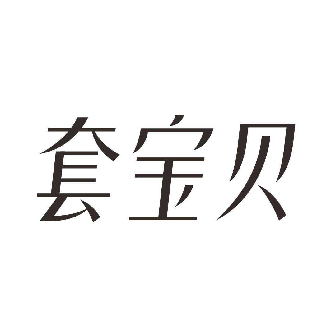 套宝贝