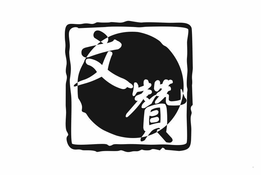 文赞