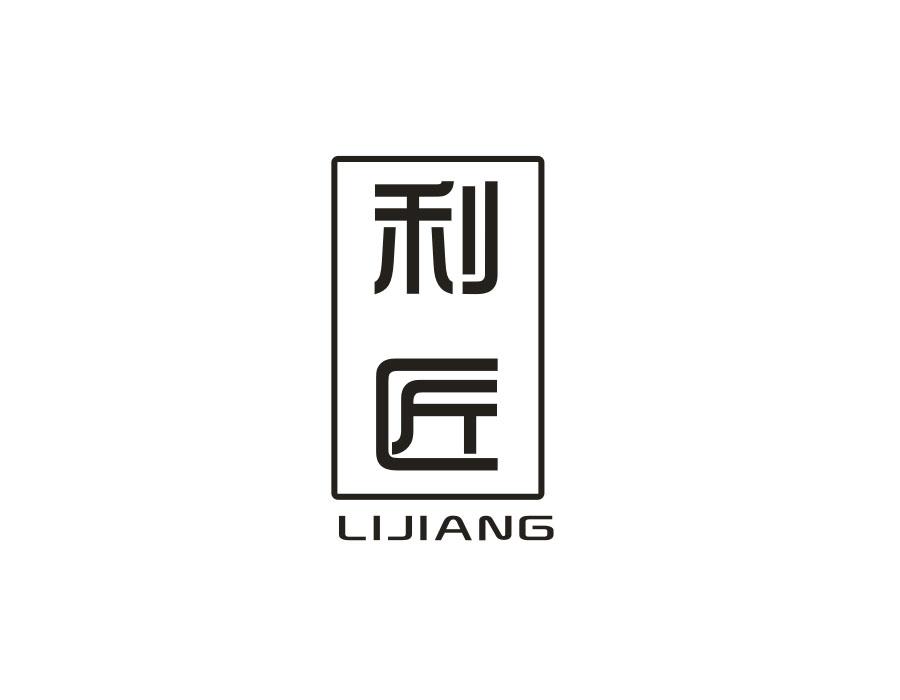 利匠