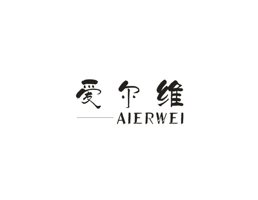 爱尔维