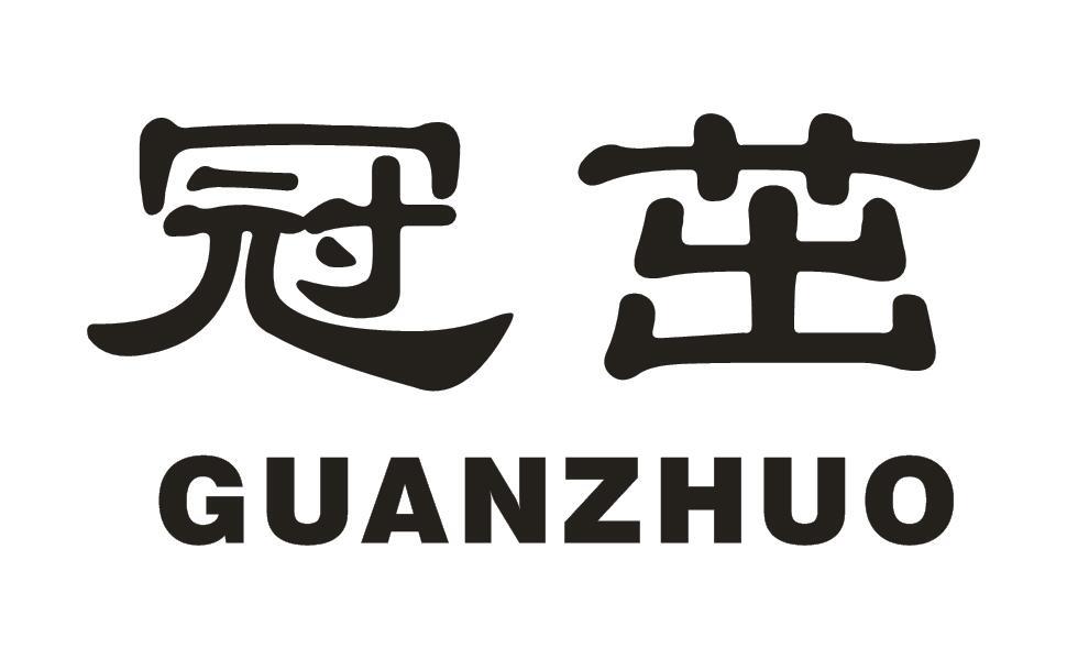 冠茁