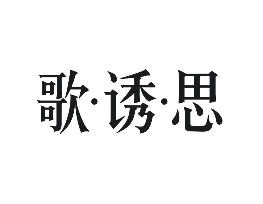 歌·诱·思