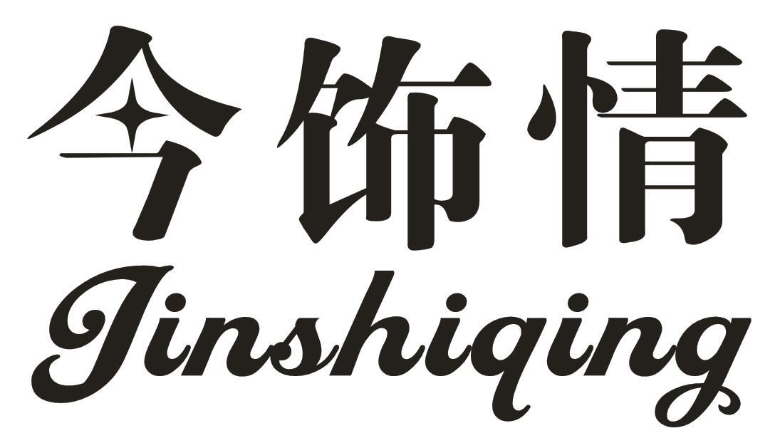 今饰情