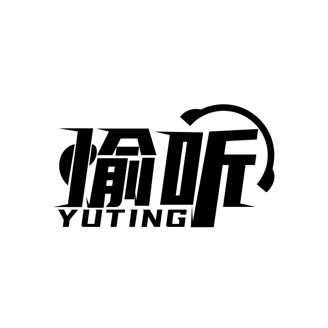 愉听