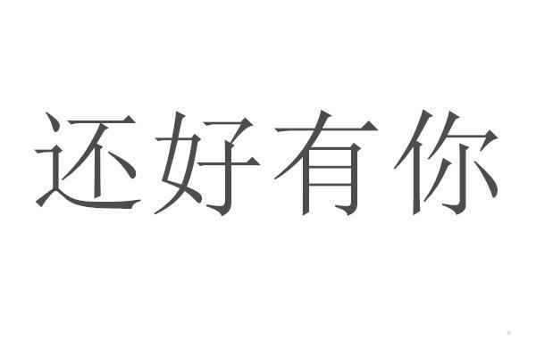 还好有你