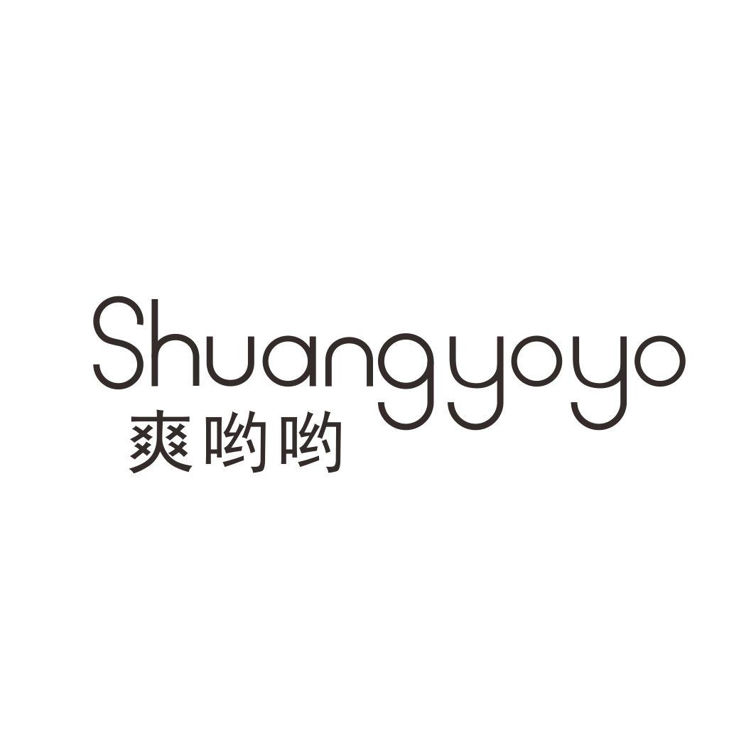 爽哟哟