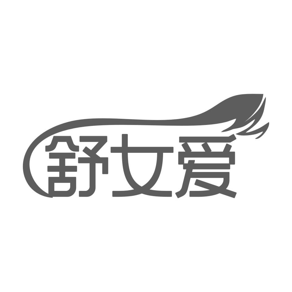 舒女爱