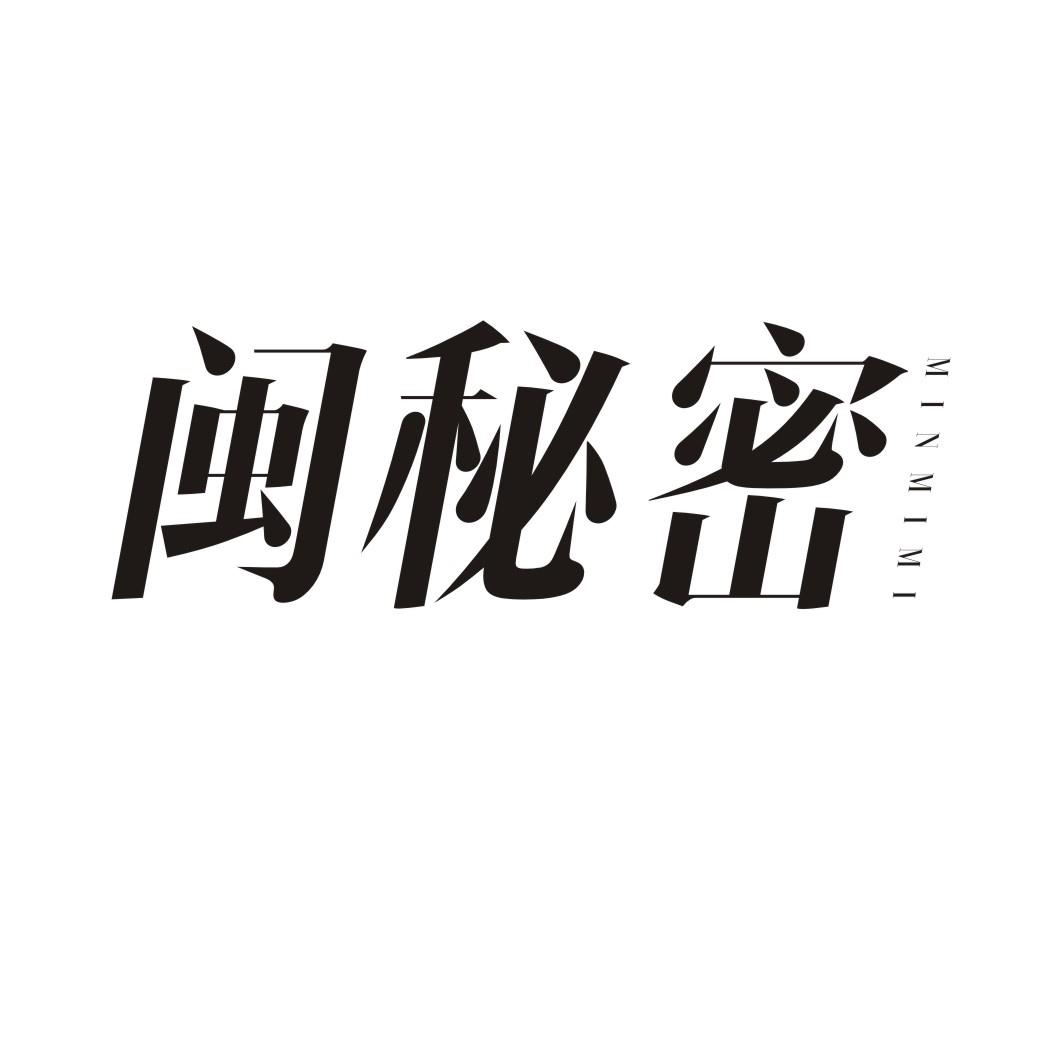 闽秘密