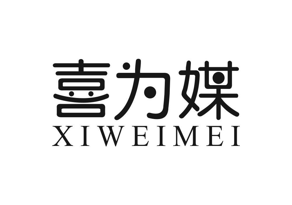 喜为媒