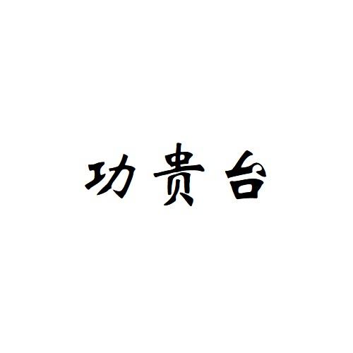 功贵台