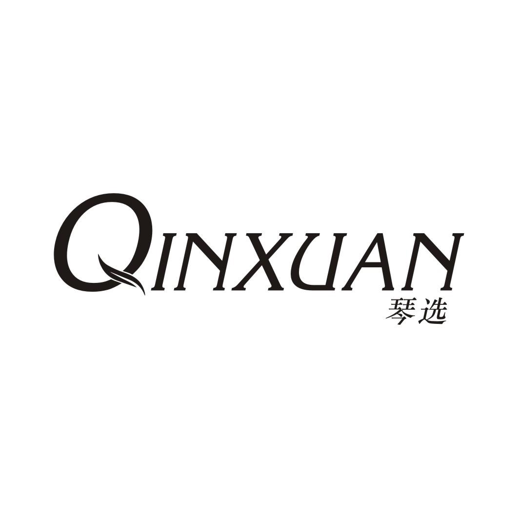 琴选