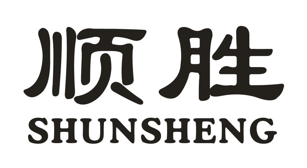 顺胜