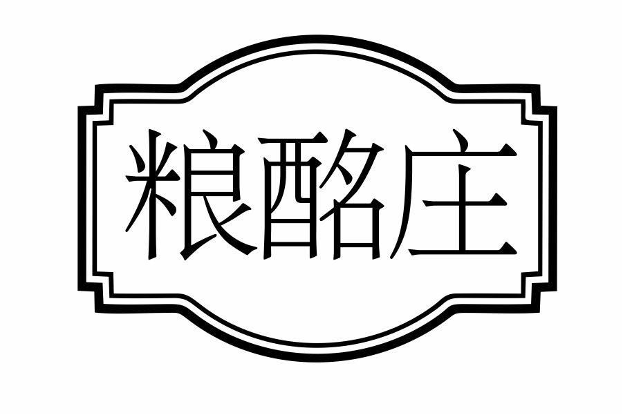 粮酩庄