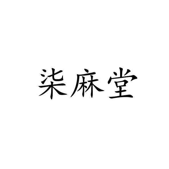 柒麻堂