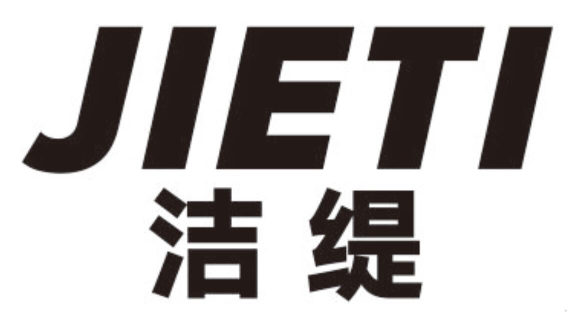 洁缇