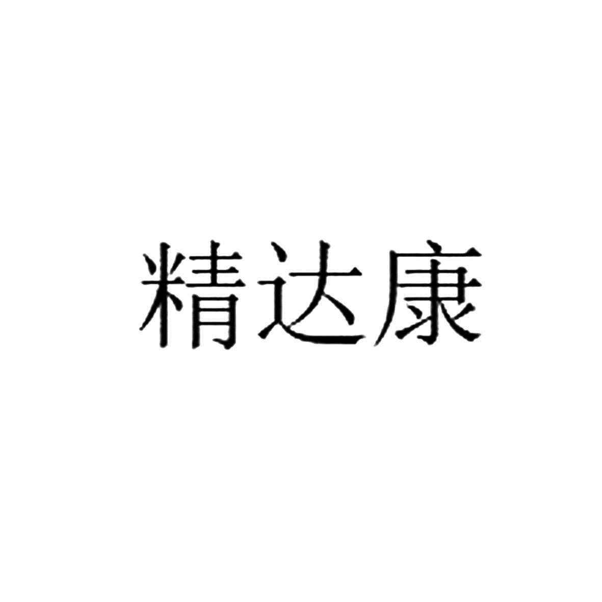 精达康