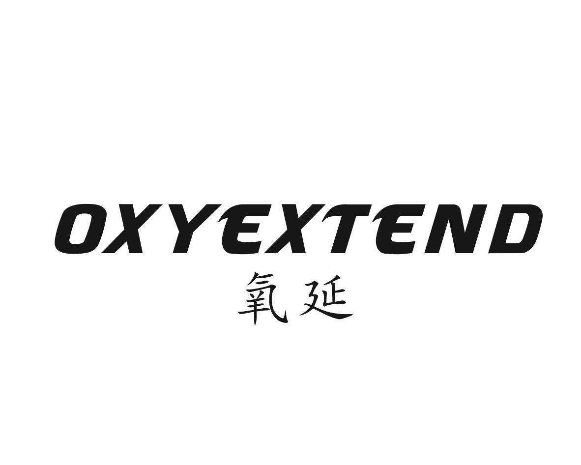 氧延 OXYEXTEND