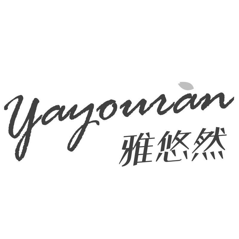 雅悠然