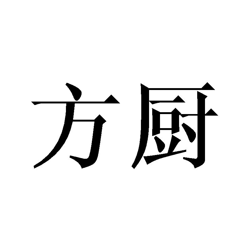 方厨
