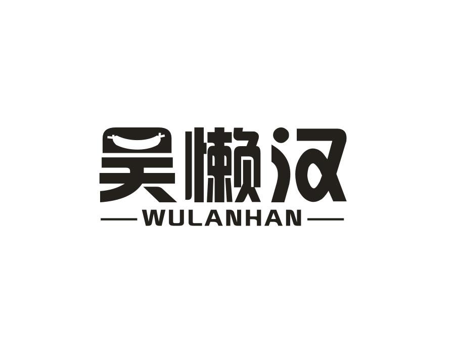 吴懒汉