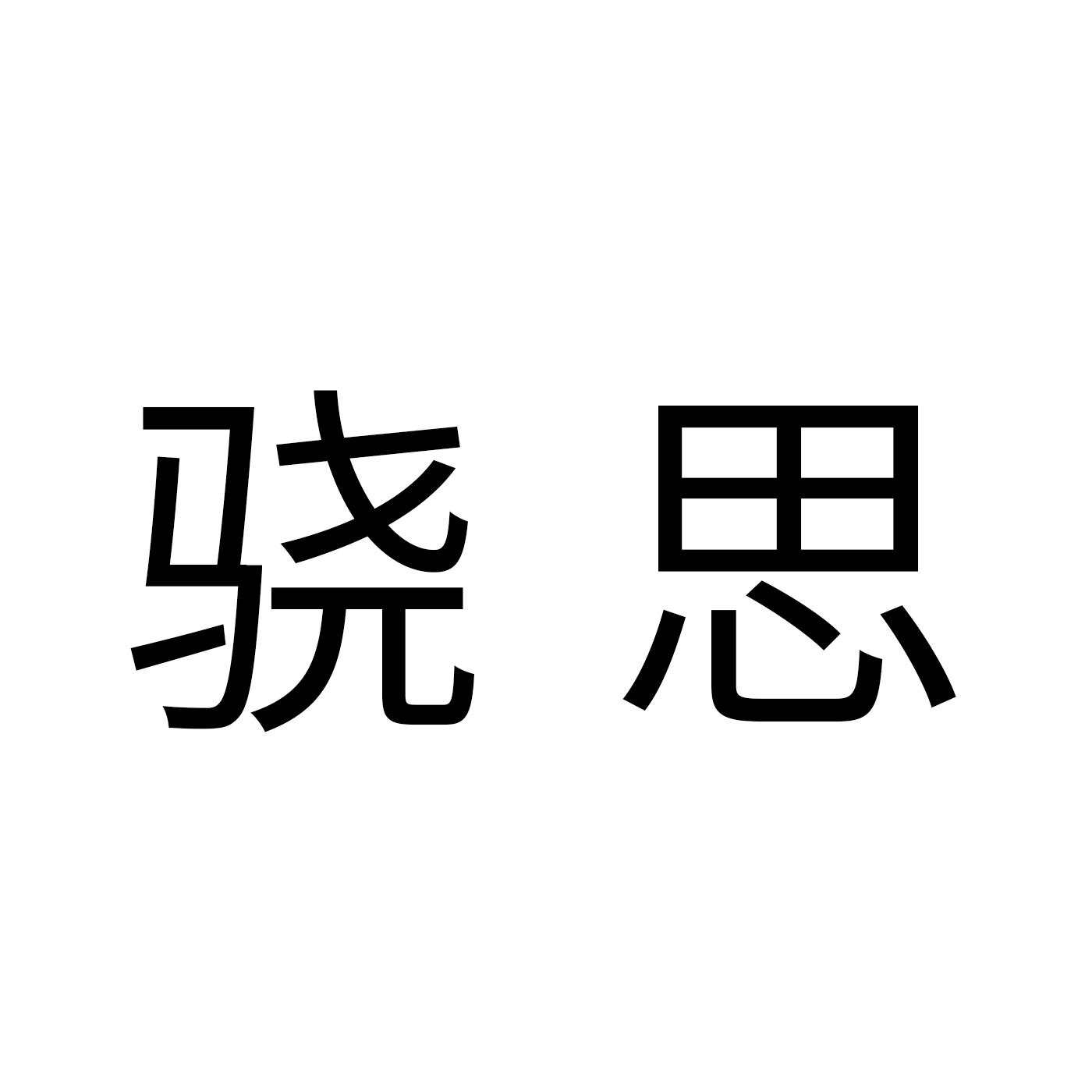 骁思