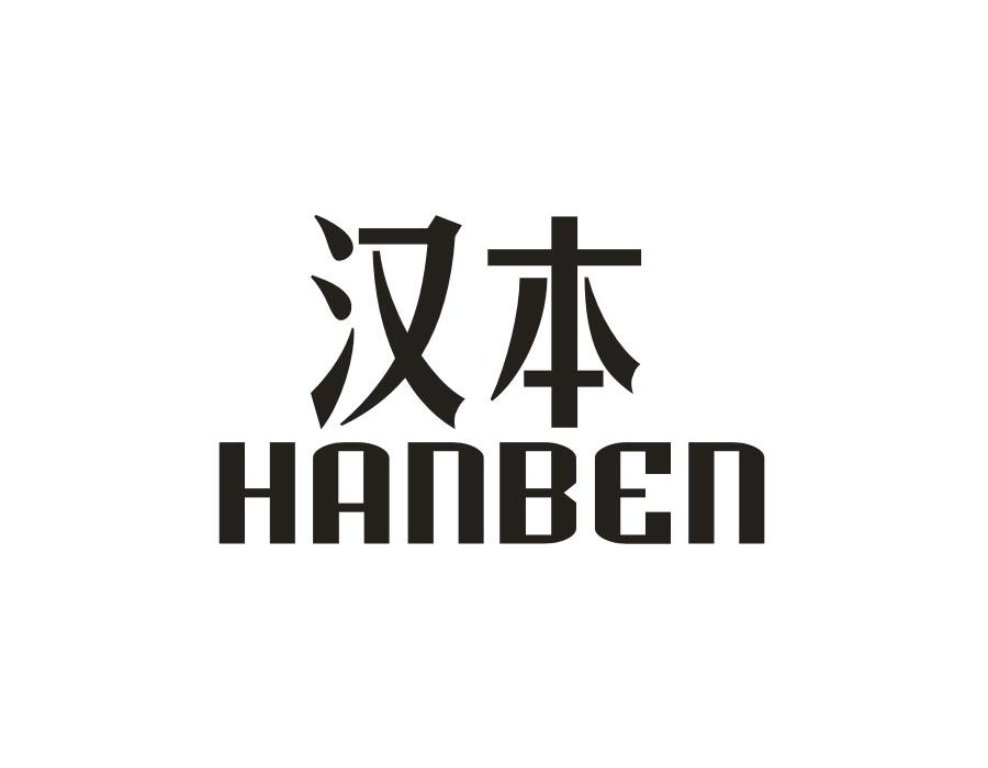 汉本