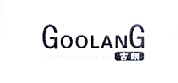 古朗 GOOLANG