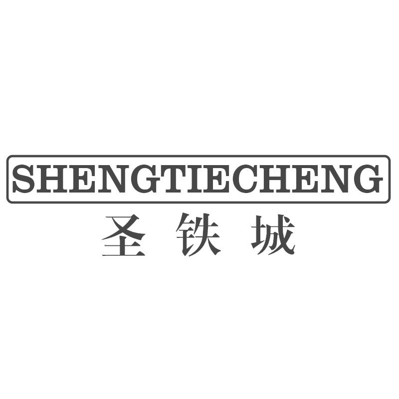 圣铁城