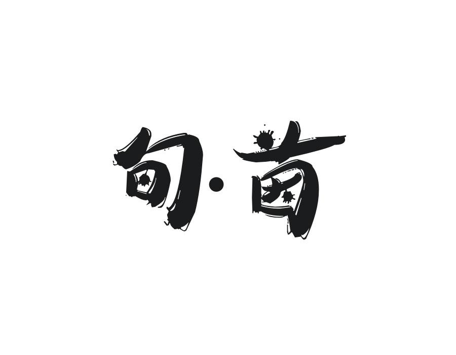 旬·茵